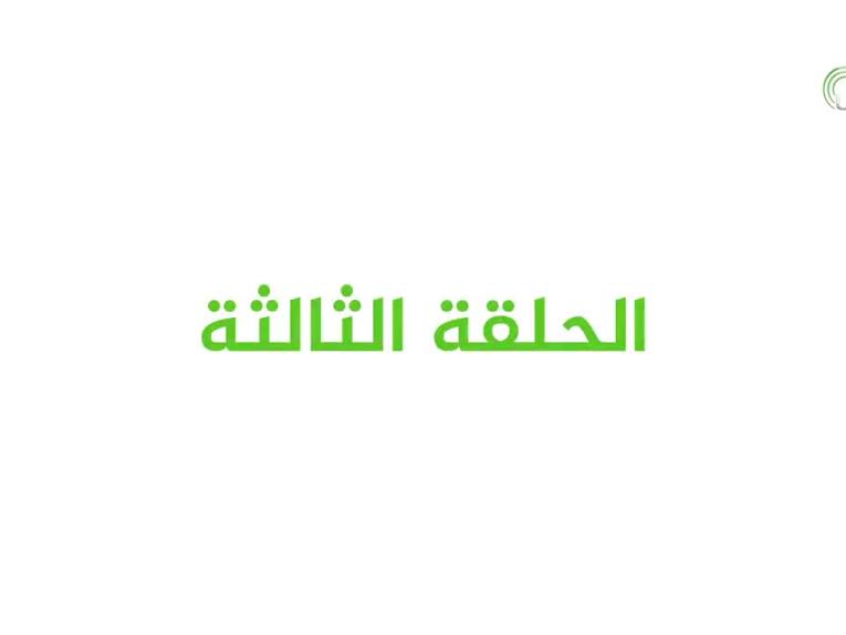 برنامج عيدُ الغدير بيعةٌ لله ورسولِهِ  / الحلقة الثالثة