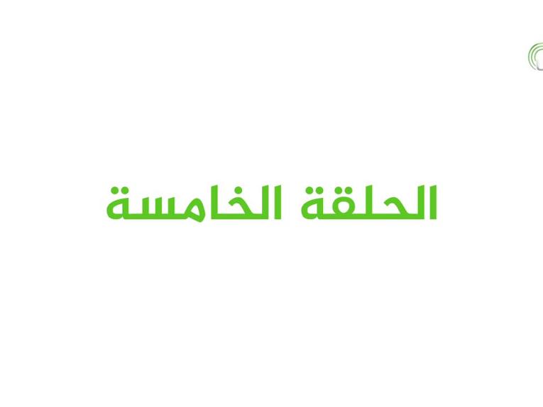 برنامج عيدُ الغدير بيعة لله ورسولِهِ / الحلقة الخامسة