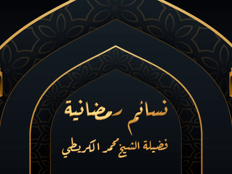 برنامج نسائم رمضانية _الحلقة التاسعة عشر_ حُسن الظن بالله عَزَّ و جَلَّ