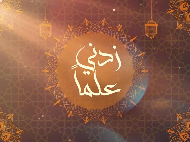 زدني علما الحلقة (10)