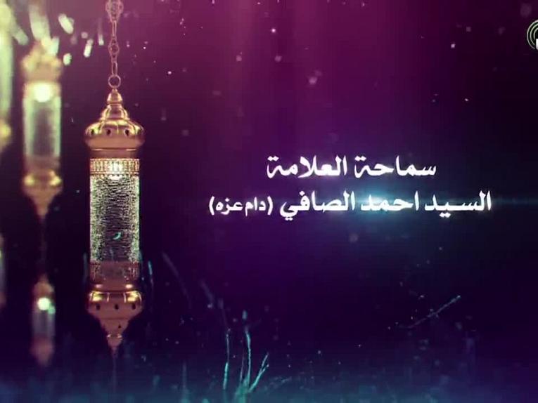 شذرات للصائمين / سماحة العلامة السيد احمد الصافي دام عزه