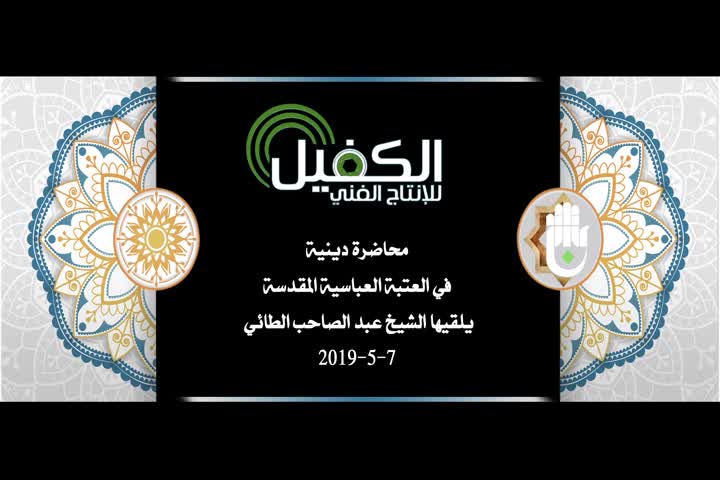 محاضرة دينية في العتبة العباسية المقدسة يلقيها الشيخ عبد الصاحب الطائي 7-5-2019م