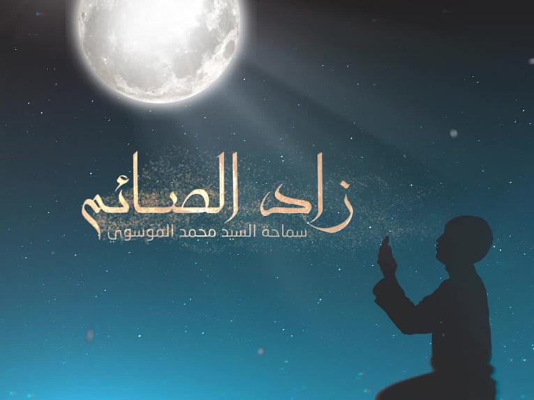 زاد الصائم ـ الحلقة  الثانية والعشرين _قضاء الصوم في الايام المستحبة