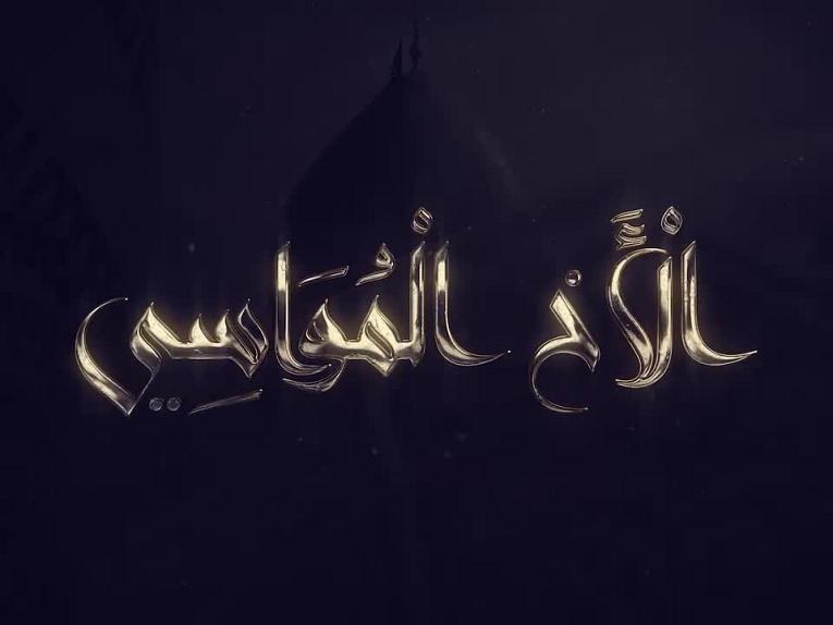 برنامج الاخ المواسي / الحلقة السابعة/معنى (والزاكياتُ الطيّباتُ فيما تغتدي وتروحُ عليك)