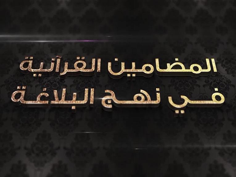 برنامج المضامين القرآنية في نهج البلاغة  - الحلقة الحادية عشر