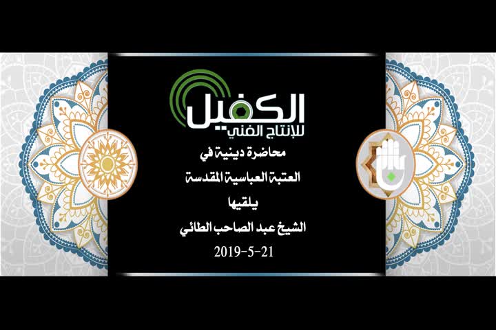 محاضرة دينية في العتبة العباسية المقدسة يلقيها الشيخ عبد الصاحب الطائي 21-5-2019