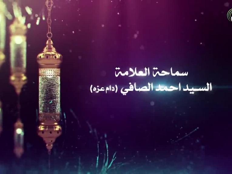 شذرات للصائمين / سماحة العلامة السيد احمد الصافي دام عزه