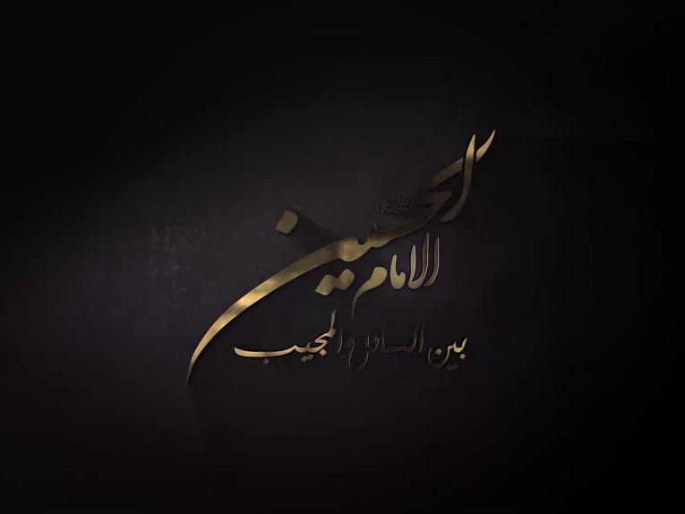 برنامج الامام الحسين بين السائل والمجيب | الحلقة الاولى/لماذا خرج الإمام الحسين(عليه السلام)على يزيد؟