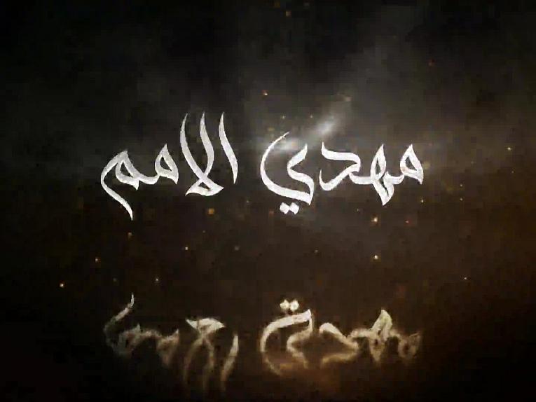 برنامج مهدي الامم /عنوان الحلقة طبيعةُ الوجود المقدّس للإمام المهديّ (عجّل الله فرجه الشريف)...