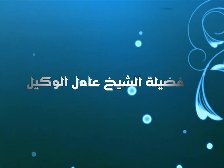 برنامج منبع الحكمة / الحلقة الثانية