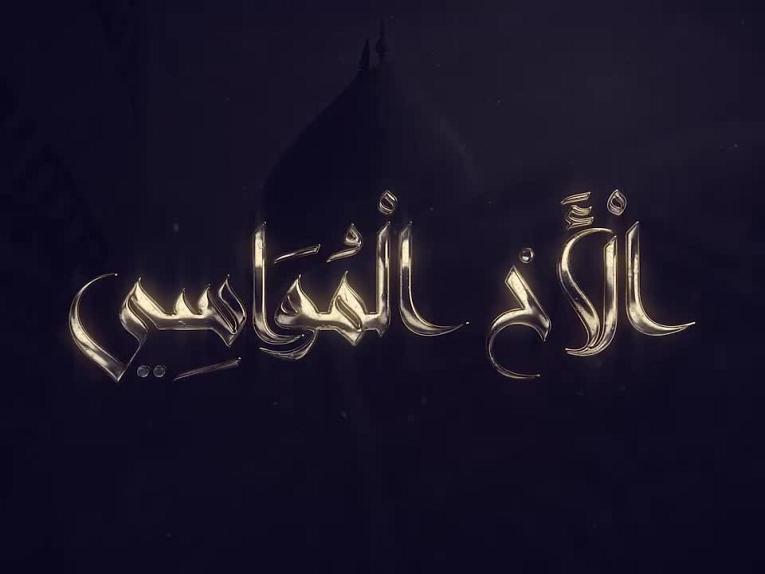 برنامج الاخ المواسي / الحلقة التاسعة/منزلة التصديق والوفاء والنصيحة لأبي الفضل العبّاس (عليه السلام)