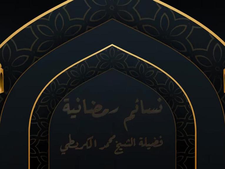 برنامج نسائم رمضانية - الحلقة الثانية_واذكروا بجوعكم وعطشكم فيه جوع يوم القيامة