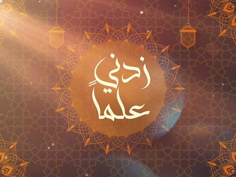 زدني علما - الحلقة السادسة - أنا أحرف الحديث لأن التحريف تكليفي الشرعي