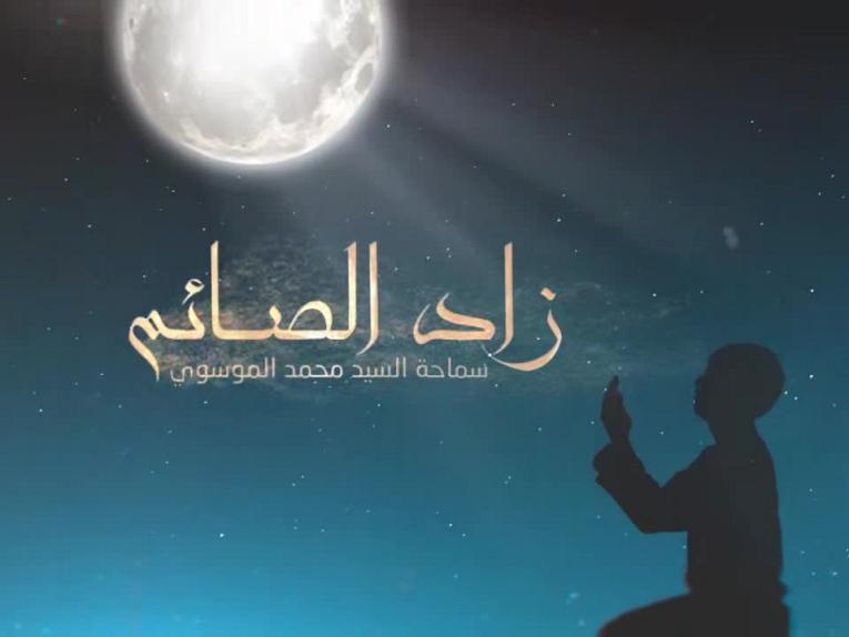 زاد الصائم / الحلقة الثانية - الصوم المستحب