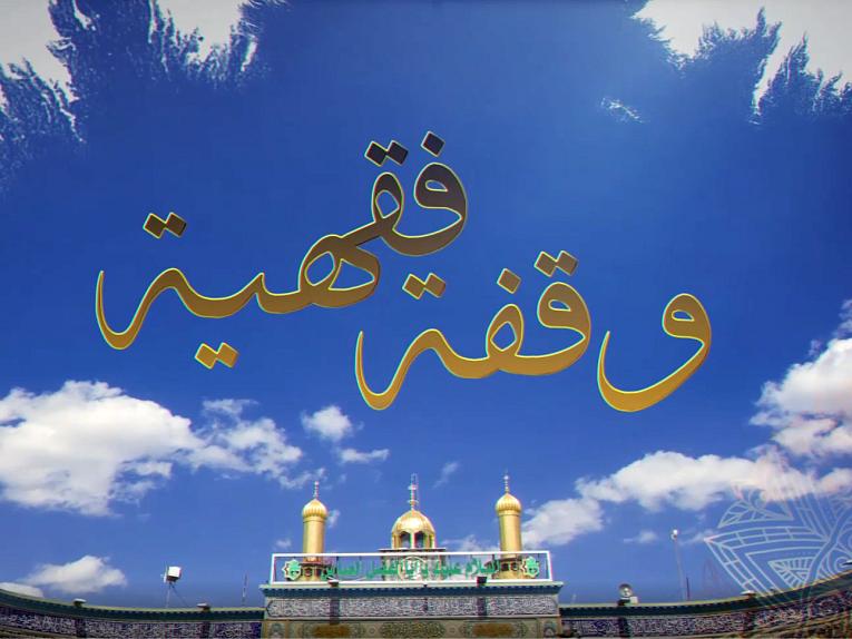 وقفة فقهية /الحلقة الثانية عشر