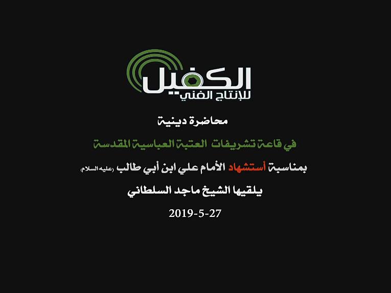 محاضرة عزائية حول شهادة أمير المؤمنين علي عليه السلام