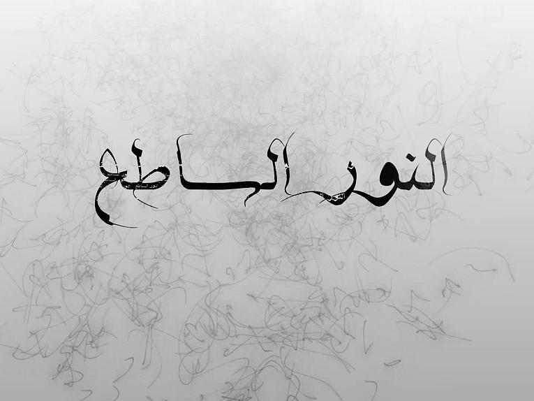 برنامج النور الساطع الحلقة الثانية