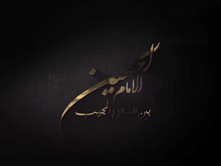 برنامج الامام الحسين بين السائل والمجيب / الحلقة السابعة عشر/ لماذا قدّم الإمام الحسين(عليه السلام) النصح على القتال وسيلةً للمواجهة