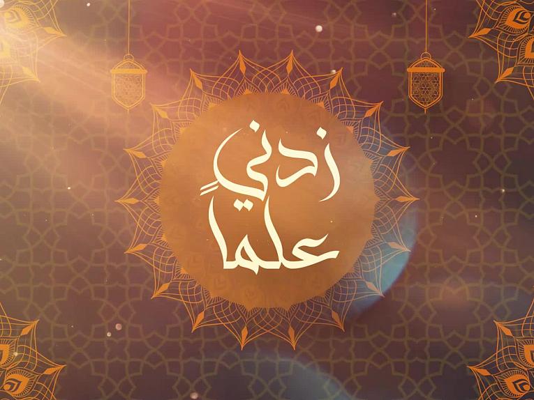 زدني علما _الحلقة الاولى_علي عليه السلام وزير تجب طاعته منذ يوم الدار