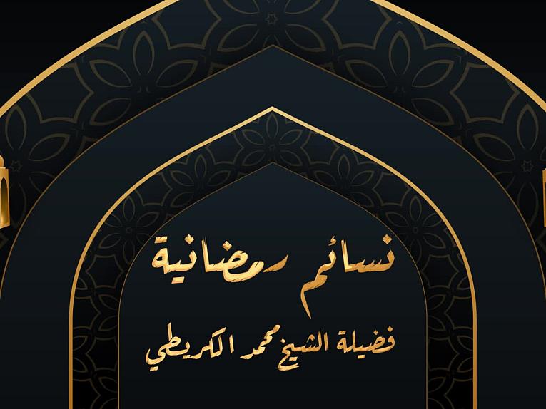 برنامج نسائم رمضانية / الحلقة السادسة عشر_الاستعانة بالله تعالى وصدق التوجه إليه