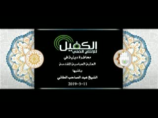 محاضرة دينية في العتبة العباسية المقدسة يلقيها الشيخ عبد الصاحب الطائي 11-5-2019