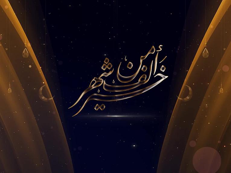 برنامج خير من الف شهر / الحلقة الاولى