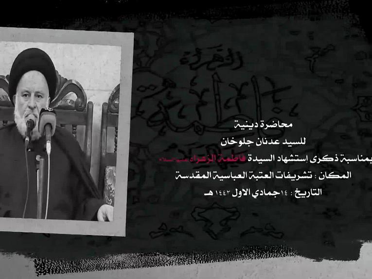 محاضرة دينية للسيد عدنان جلوخان بمناسبة ذكرى استشهاد  السيدة فاطمة الزهراء (عليها السلام)