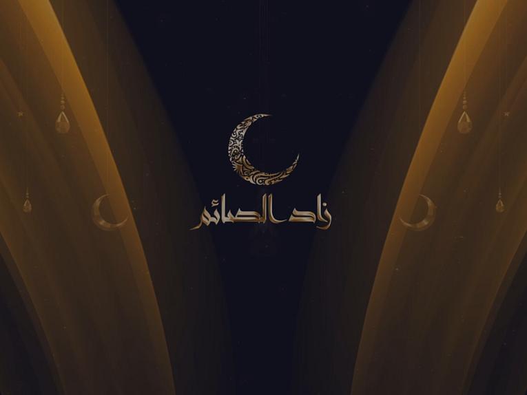 زاد الصائم ...الحلقة الخامسة عشر