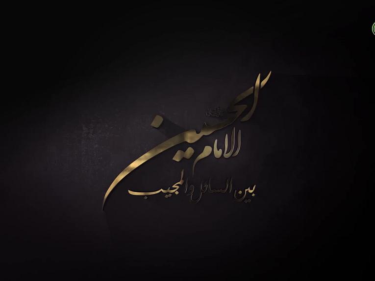 برنامج الامام الحسين بين السائل والمجيب / الحلقة الرابعة والعشرون/لماذا أرخى الحسين عينيه وبكى عند بروز علي الأكبر (عليهما السلام) لمقاتلة الأعداء.