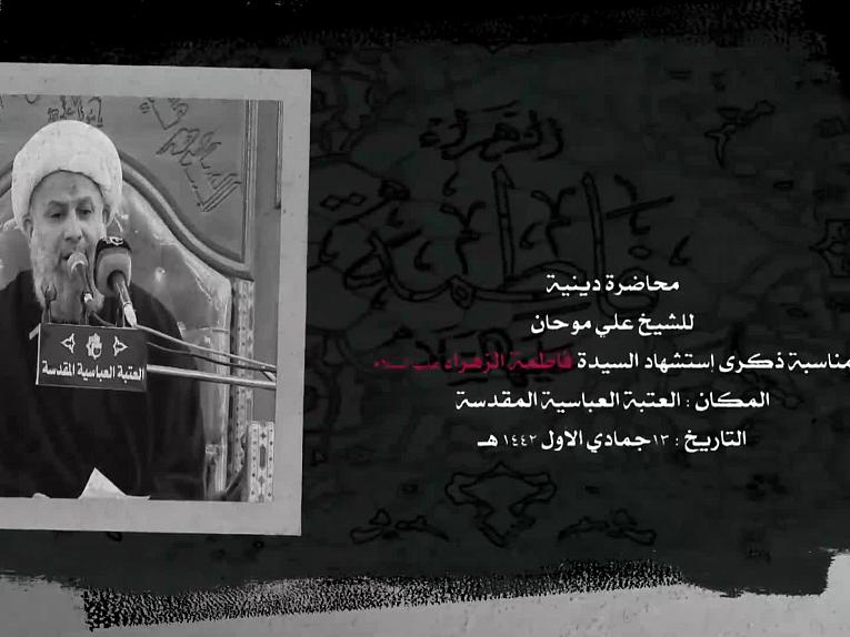 محاضرة دينية بعنوان (رضا فاطمة عليها السلام رضا الله تعالى وغضبها غضبه تعالى)