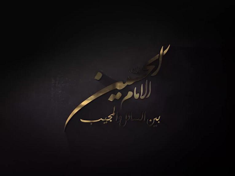 برنامج الامام الحسين بين السائل والمجيب / ماذا لو أبقى الإمام الحسين(عليه السلام) عياله في المدينة؟