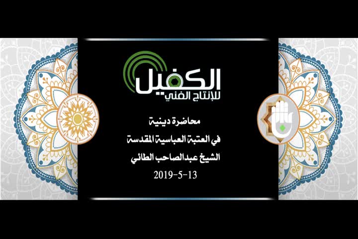 محاضرة دينية في العتبة العباسية المقدسة يلقيها الشيخ عبد الصاحب الطائي 13-5-2019