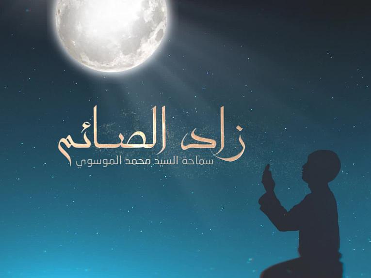 برنامج زاد الصائم / الحلقة السادسة عشر_حكم صيام الحائض والنفساء