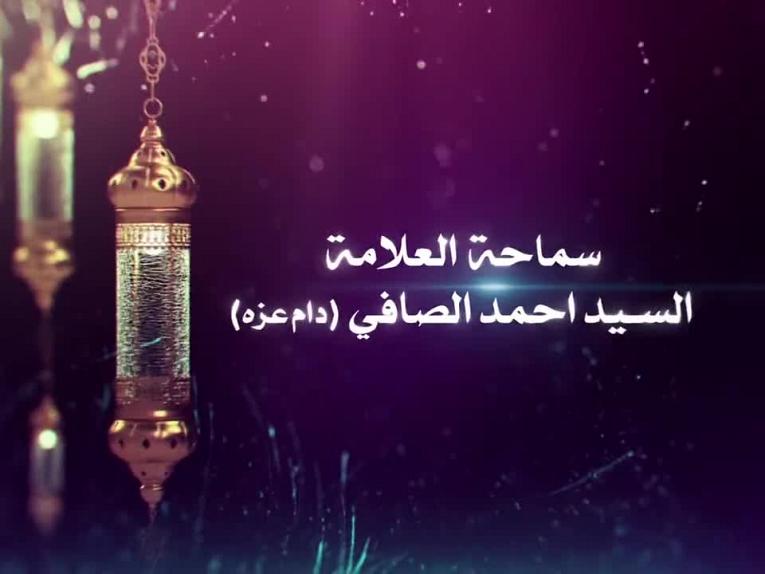 شذرات للصائمين / سماحة العلامة السيد احمد الصافي دام عزه