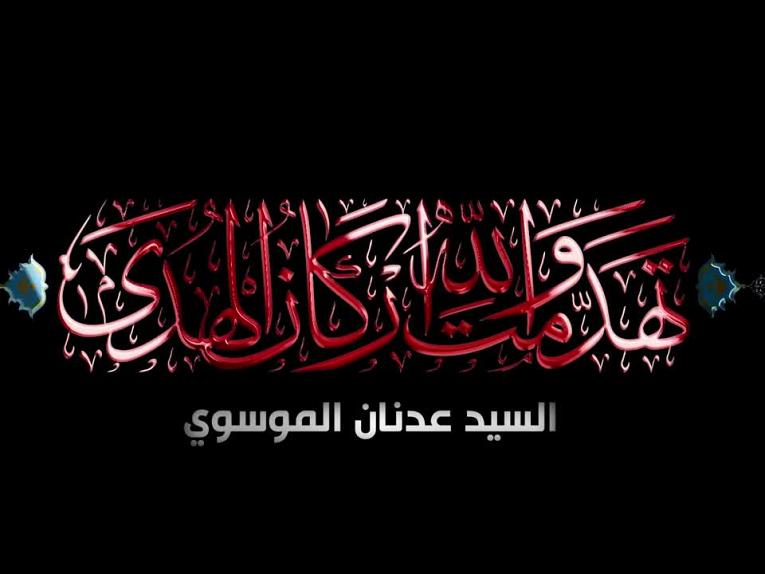 تهدمت والله اركان الهدى / الحلقة الأولى 