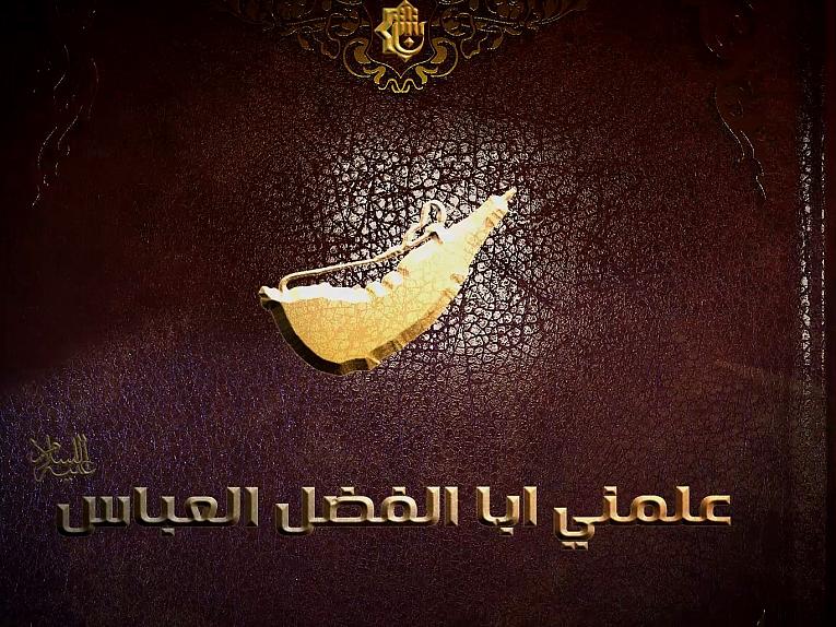 برنامج علمني ابا الفضل  /الحلقة الأولى  