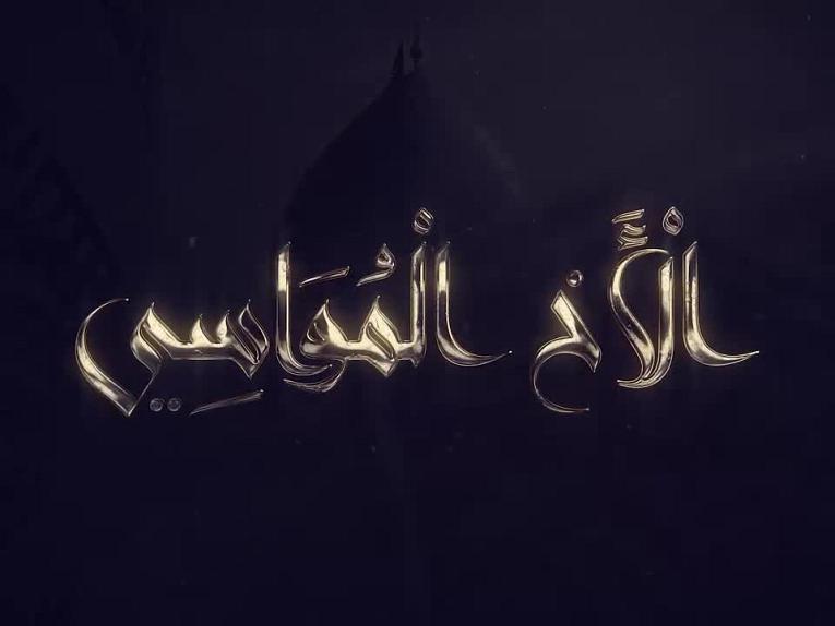 برنامج الاخ المواسي / الحلقة الثامنة/أوسمةٌ رفيعة توسّم بها أبو الفضل العبّاس (عليه السلام)