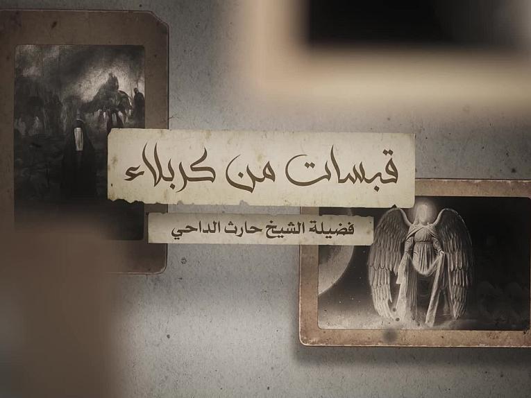 قبسات من كربلاء/البعد الإنسانيّ