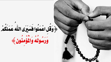 هل تعرض اعمال الناس على النبي و الائمة؟