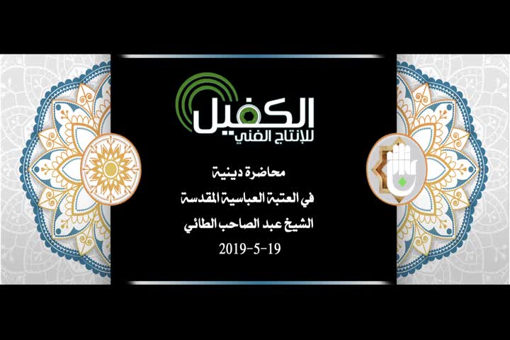 محاضرة دينية في العتبة العباسية المقدسة يلقيها الشيخ عبد الصاحب الطائي 19-5-2019