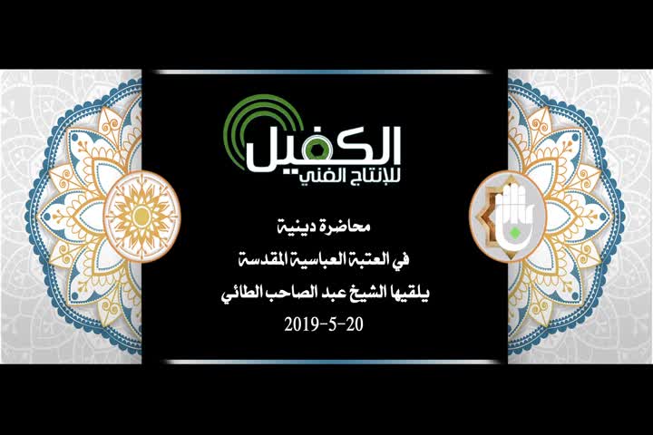 محاضرة دينية في العتبة العباسية المقدسة يلقيها الشيخ عبد الصاحب الطائي 20-5-2019