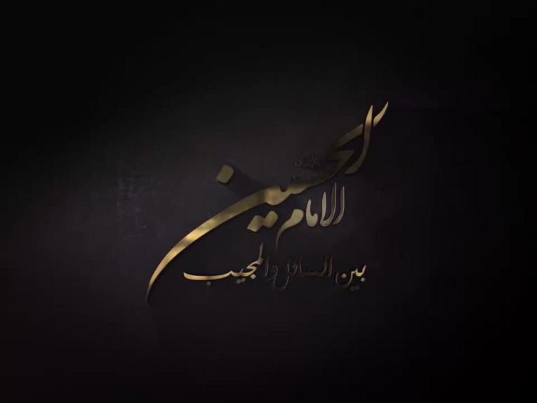 برنامج الامام الحسين بين السائل والمجيب | الحلقة العاشرة/هل كان الإمام الحسين (عليه السلام )طالبًا للسلطة؟