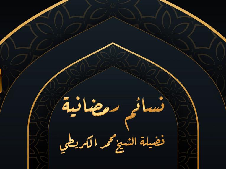 نسائمُ رمضانية/ الحلقة الأولى 