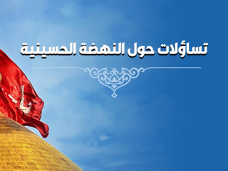 تساؤلات حول النهضة الحسينية /هل خرج الإمام الحسين (عليه السلام ) طالباً للحكم؟