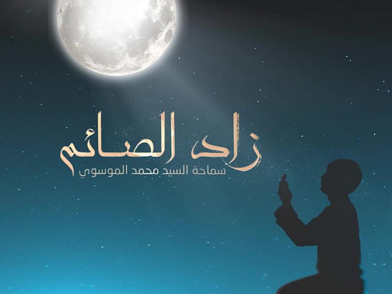 زاد الصائم _الحلقة السادسة والعشرين_زكاة الفطرة (1)