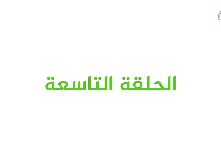 برنامج عيدُ الغدير بيعة لله ورسولِهِ / الحلقة التاسعة