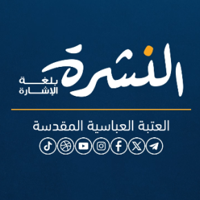 النشرة بلغة الإشارة - حصيلة أخبار العتبة العبّاسية المق...