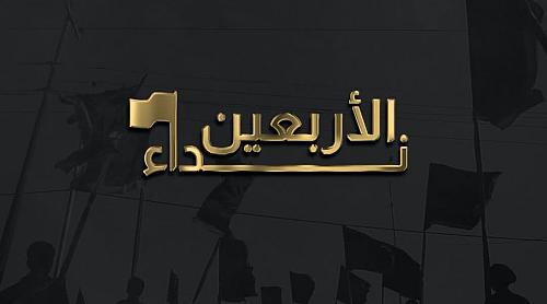 الطرق النيسمية تتوضّأ بخطى زائري الأربعين